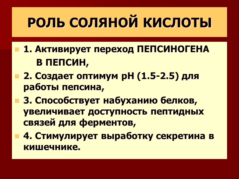 РОЛЬ СОЛЯНОЙ КИСЛОТЫ 1. Активирует переход ПЕПСИНОГЕНА       